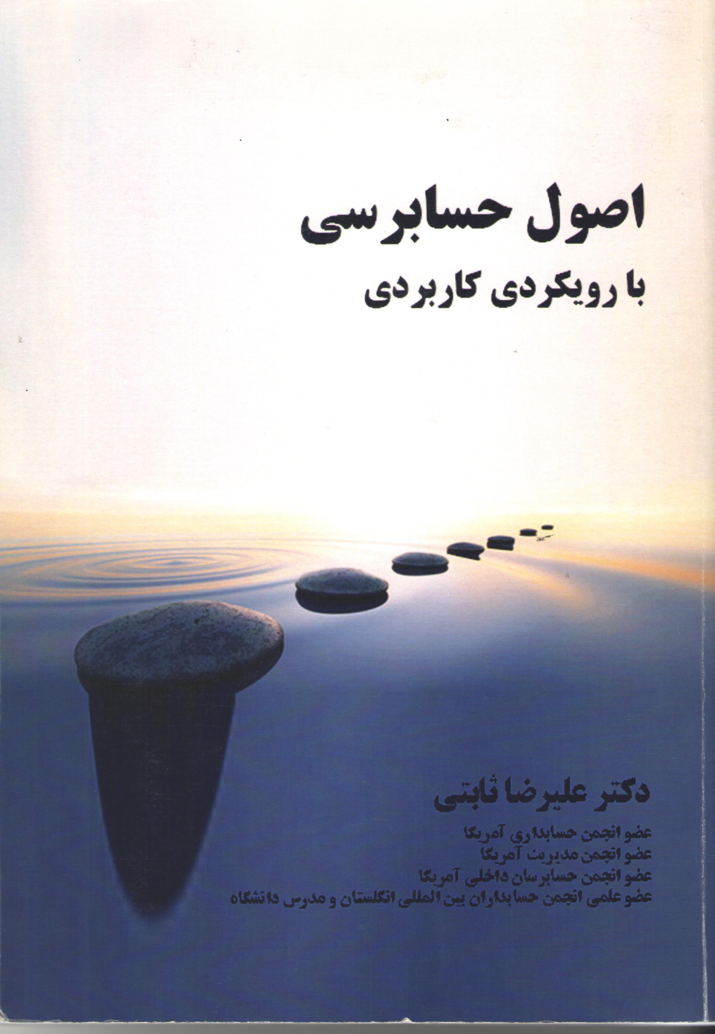 اصول حسابرسی